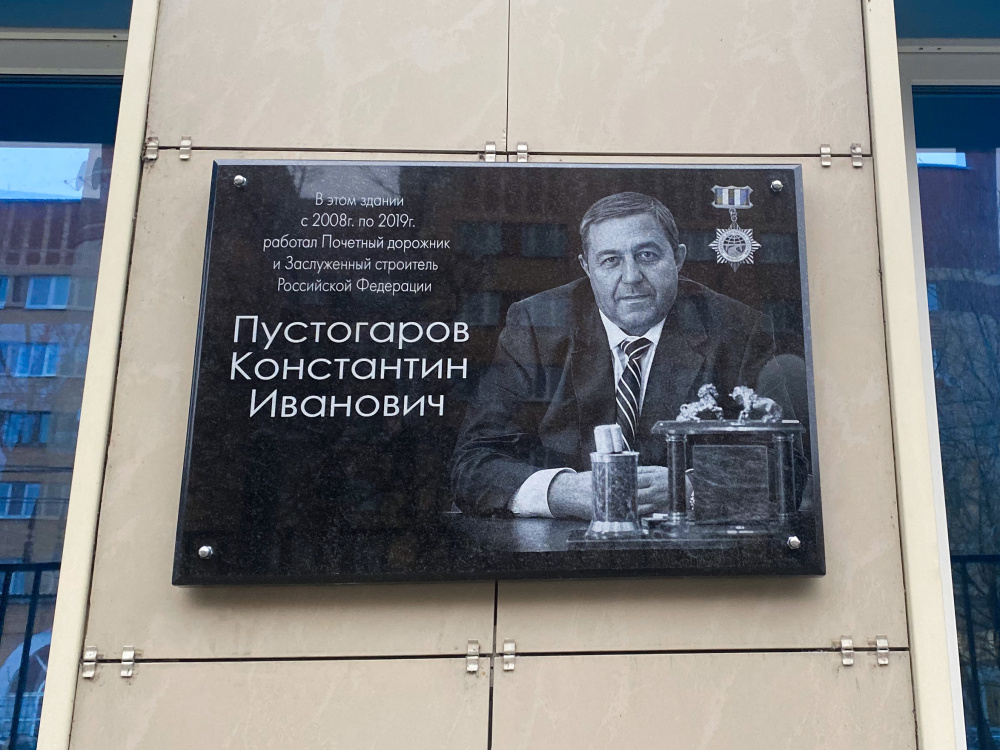 Мемориальную доску в память Почетного дорожника России Константина Ивановича Пустогарова
